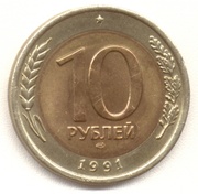 10 рублей 1991 года бимет.