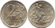 Продаю монету 2 рубля, за 2000год...(Сталинград)
